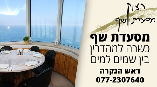 הצוק | מסעדת שף כשרה בראש הנקרה